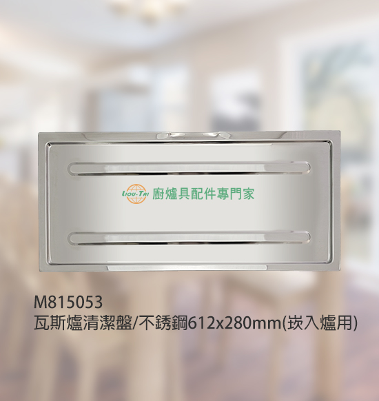 瓦斯爐清潔盤/不銹鋼612x280mm(嵌入爐用)